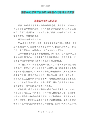 服装公司年终工作总结与服装公司年终总结汇编