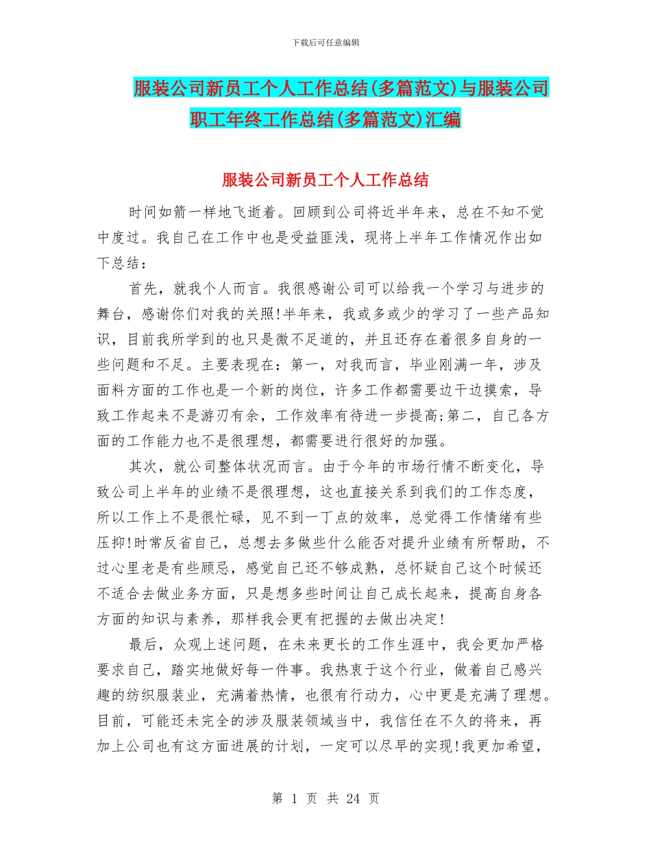 服装公司新员工个人工作总结与服装公司职工年终工作总结(多篇范文)汇编_第1页