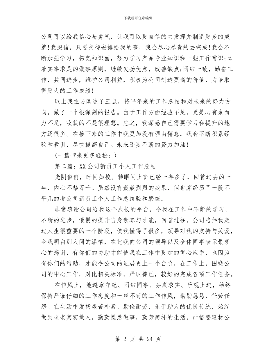 服装公司新员工个人工作总结与服装公司职工年终工作总结(多篇范文)汇编_第2页