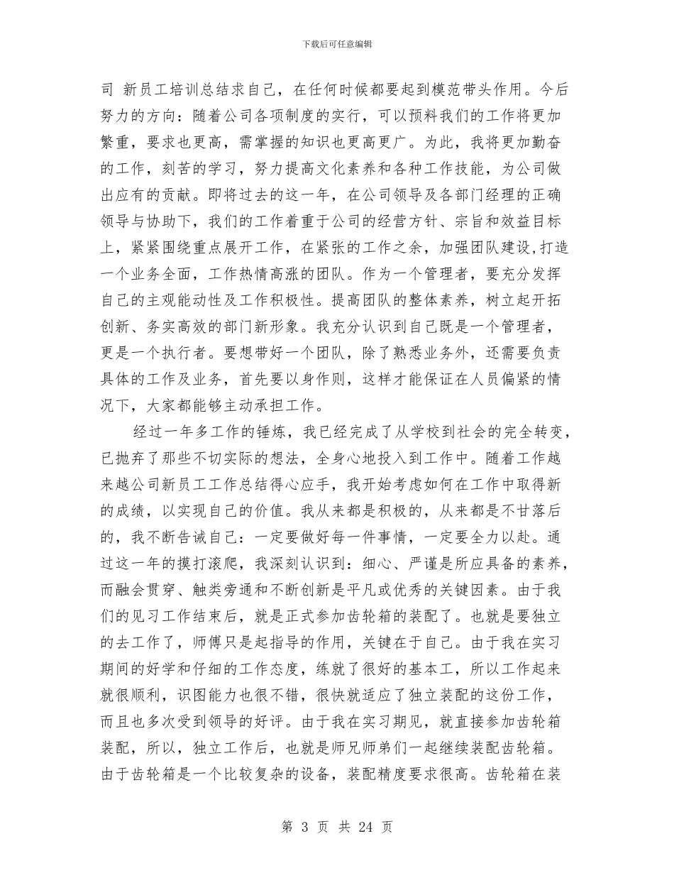 服装公司新员工个人工作总结与服装公司职工年终工作总结(多篇范文)汇编_第3页