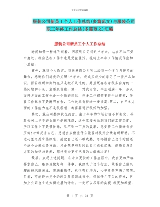 服装公司新员工个人工作总结与服装公司职工年终工作总结(多篇范文)汇编