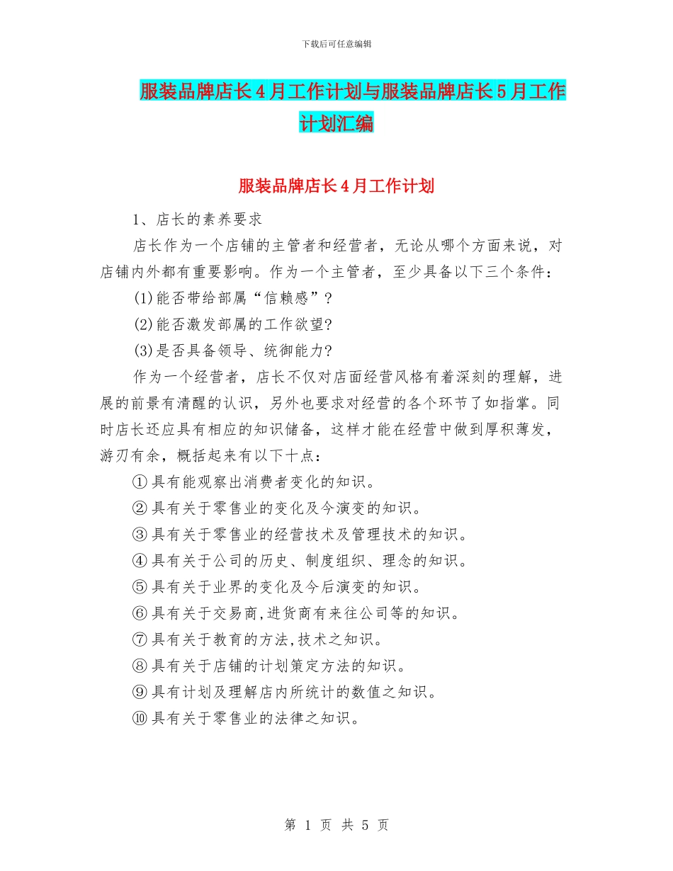 服装品牌店长4月工作计划与服装品牌店长5月工作计划汇编_第1页