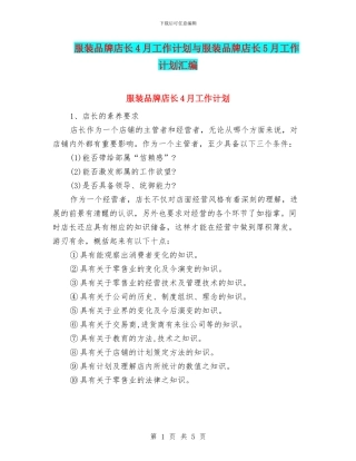 服装品牌店长4月工作计划与服装品牌店长5月工作计划汇编