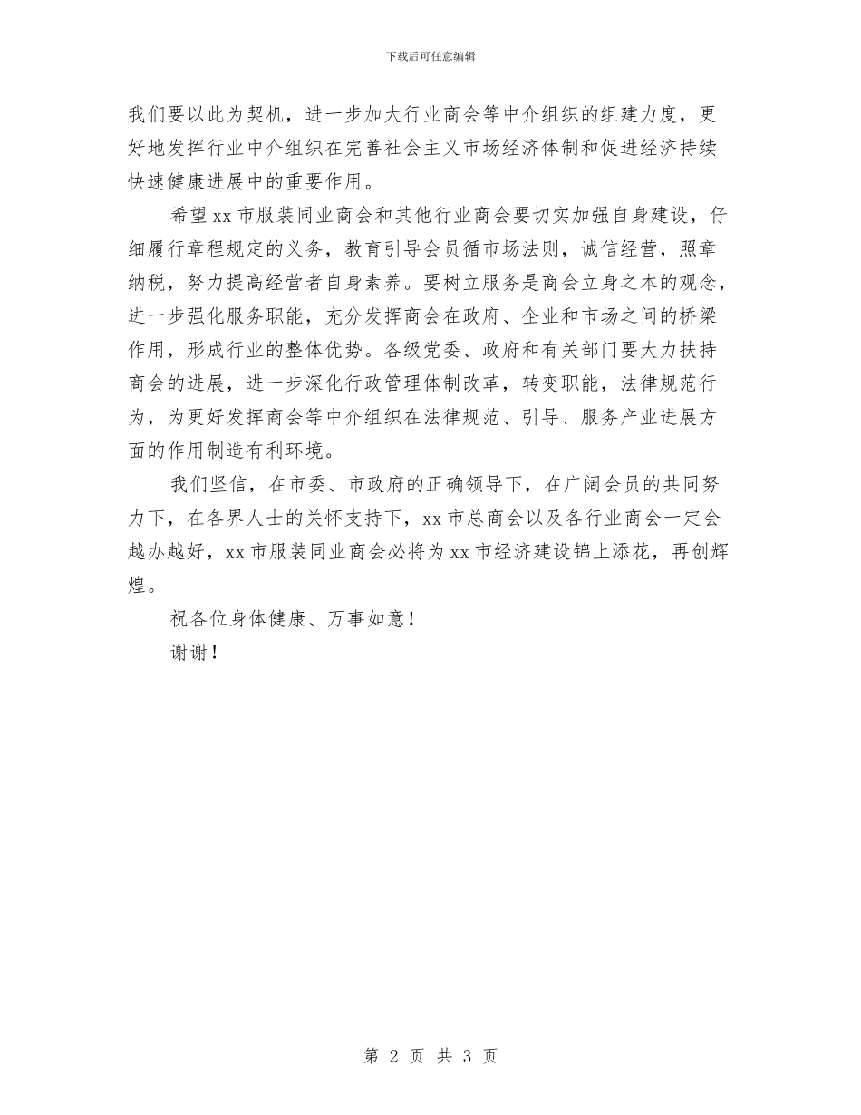 服装同业商会成立大会的讲话与服饰城创模启动仪式讲话稿汇编_第2页