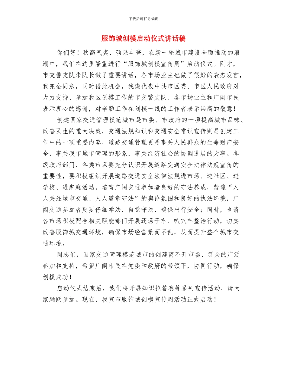 服装同业商会成立大会的讲话与服饰城创模启动仪式讲话稿汇编_第3页