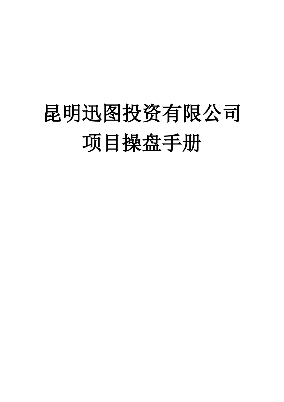 最全商业地产操盘手册_第1页