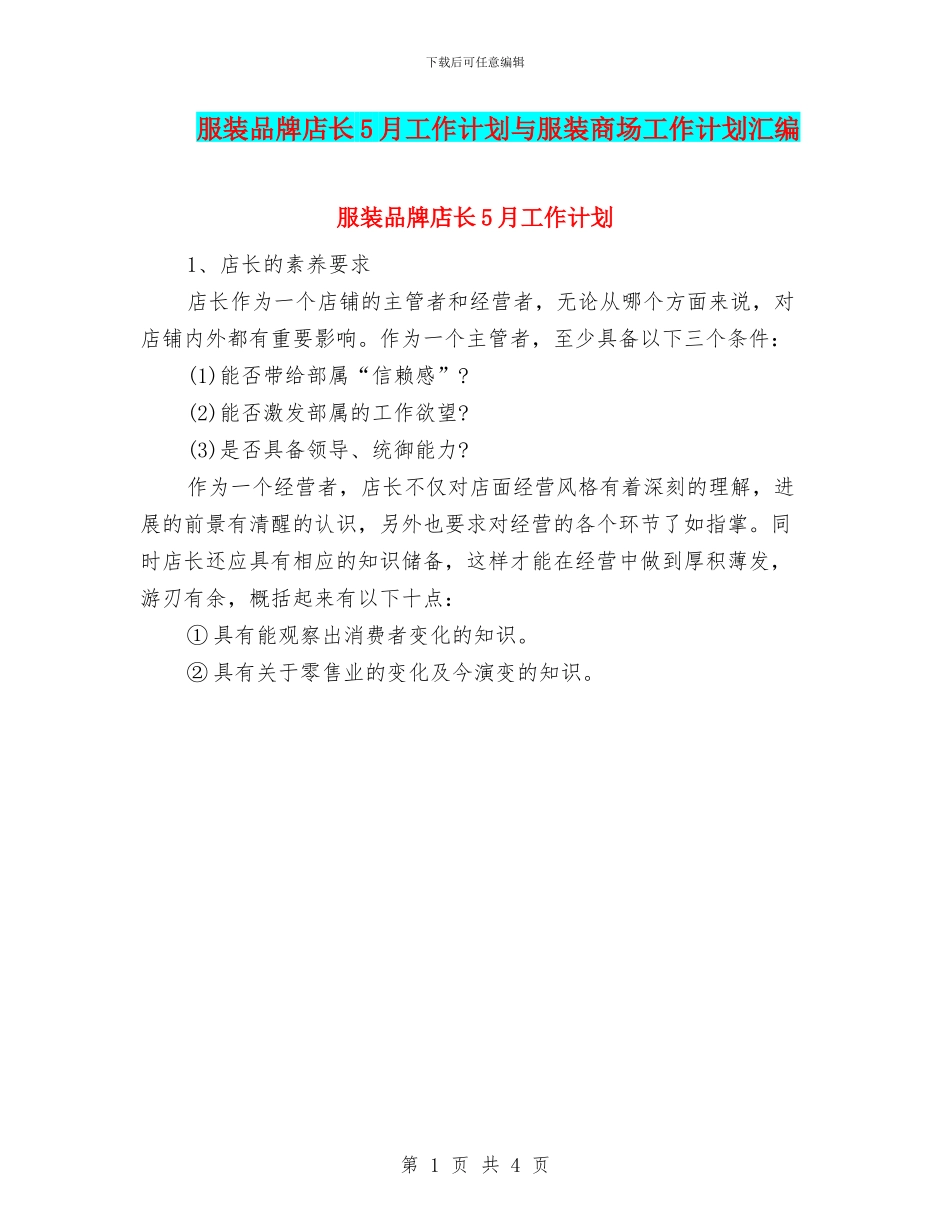 服装品牌店长5月工作计划与服装商场工作计划汇编_第1页