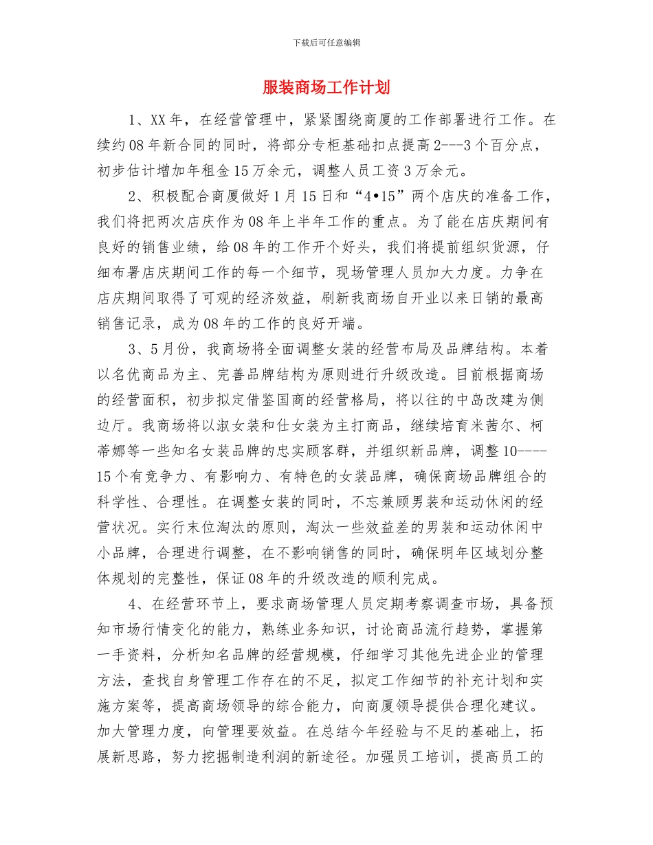 服装品牌店长5月工作计划与服装商场工作计划汇编_第2页