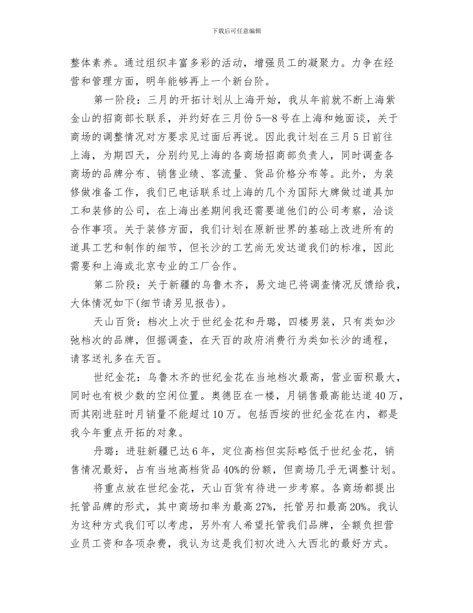 服装品牌店长5月工作计划与服装商场工作计划汇编_第3页