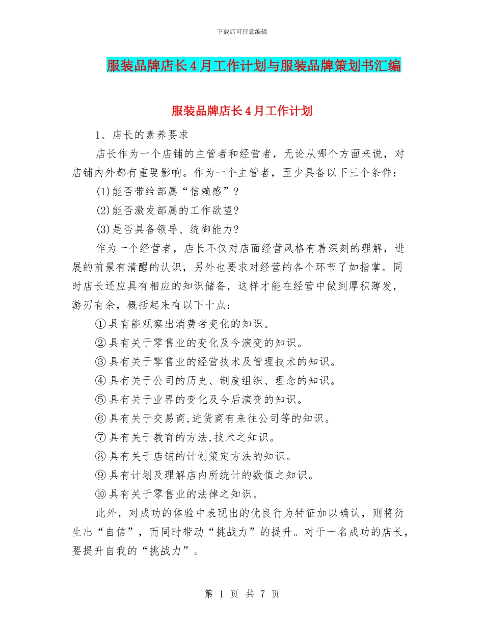 服装品牌店长4月工作计划与服装品牌策划书汇编_第1页