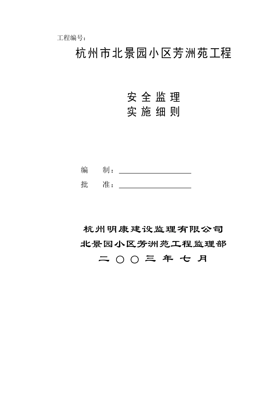 杭州市北景园小区芳洲苑工程安全监理细则_第2页