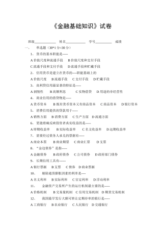 《金融基础知识》试卷
