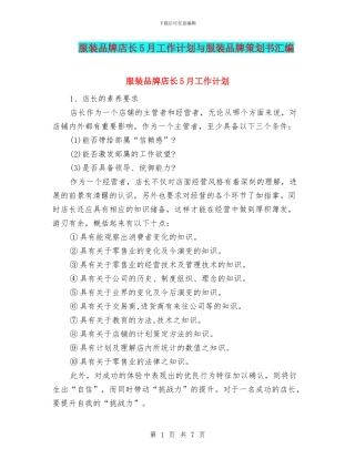 服装品牌店长5月工作计划与服装品牌策划书汇编