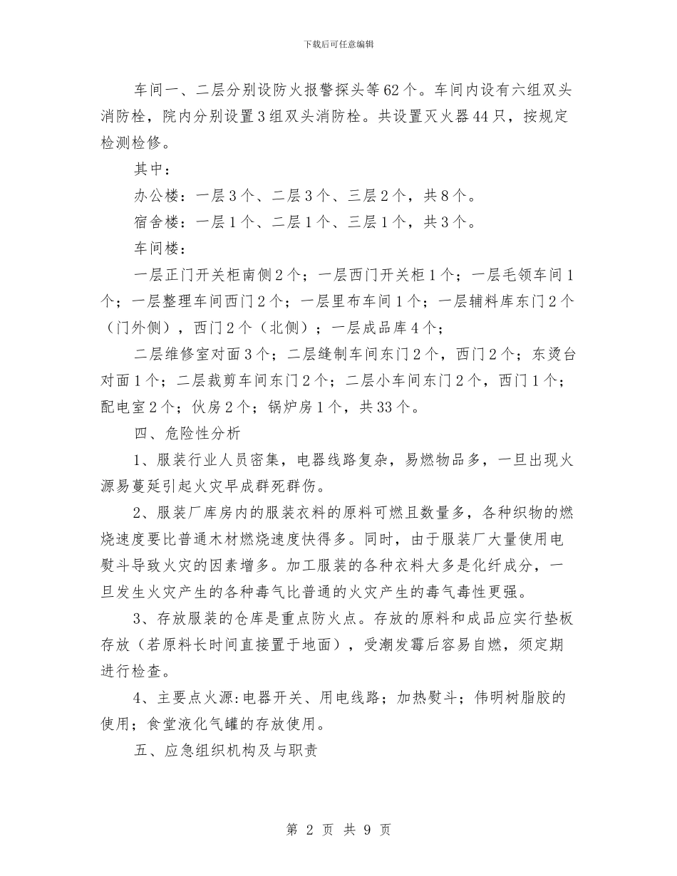 服装公司火灾事故应急预案与服装加工厂火灾事故应急预案汇编_第2页