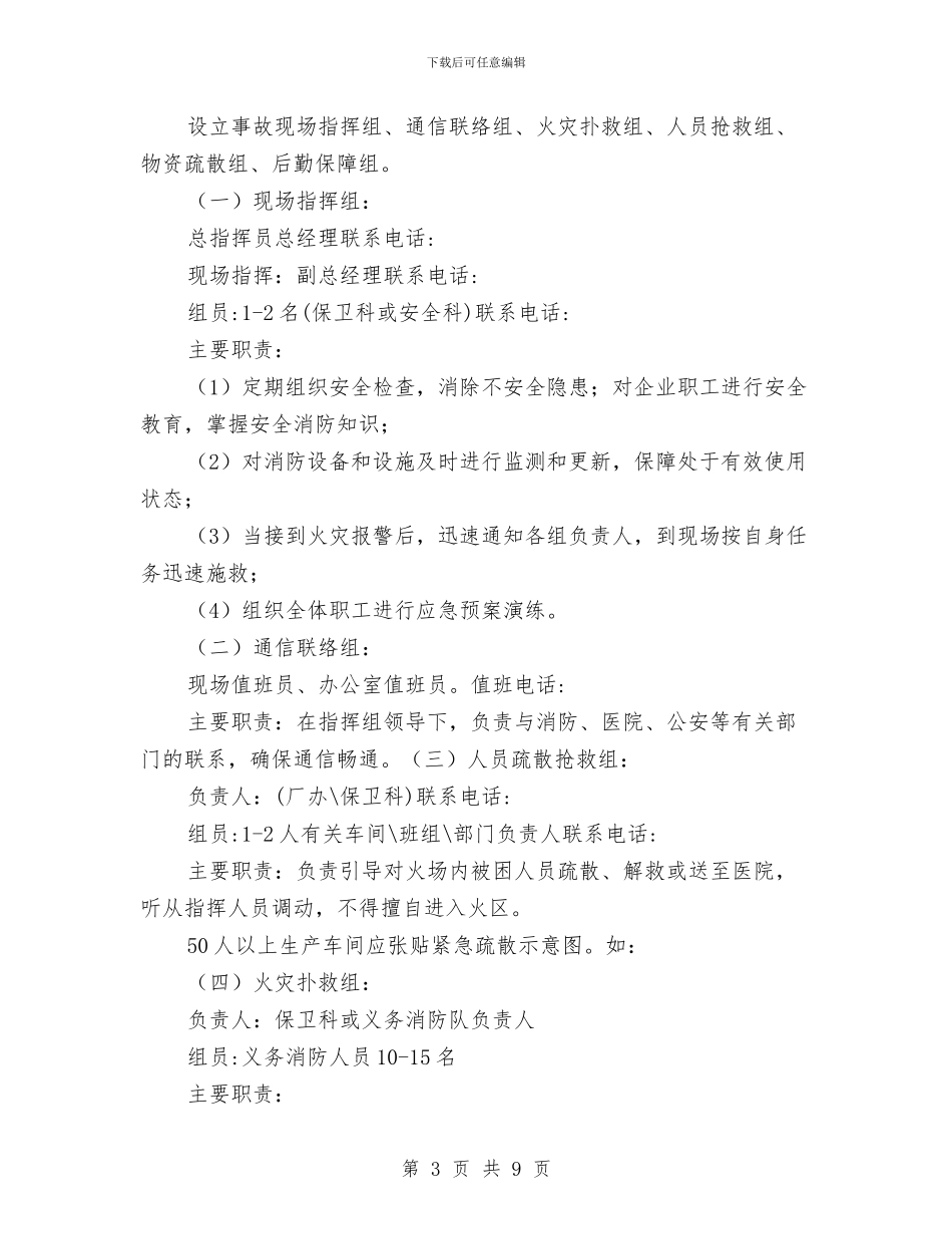 服装公司火灾事故应急预案与服装加工厂火灾事故应急预案汇编_第3页