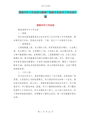 服装半年工作总结与服装厂检验专业技术工作总结汇编