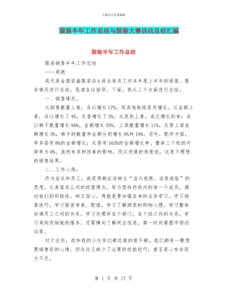 服装半年工作总结与服装大赛活动总结汇编