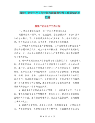 服装厂安全生产工作计划与服装营业员工作总结范文汇编