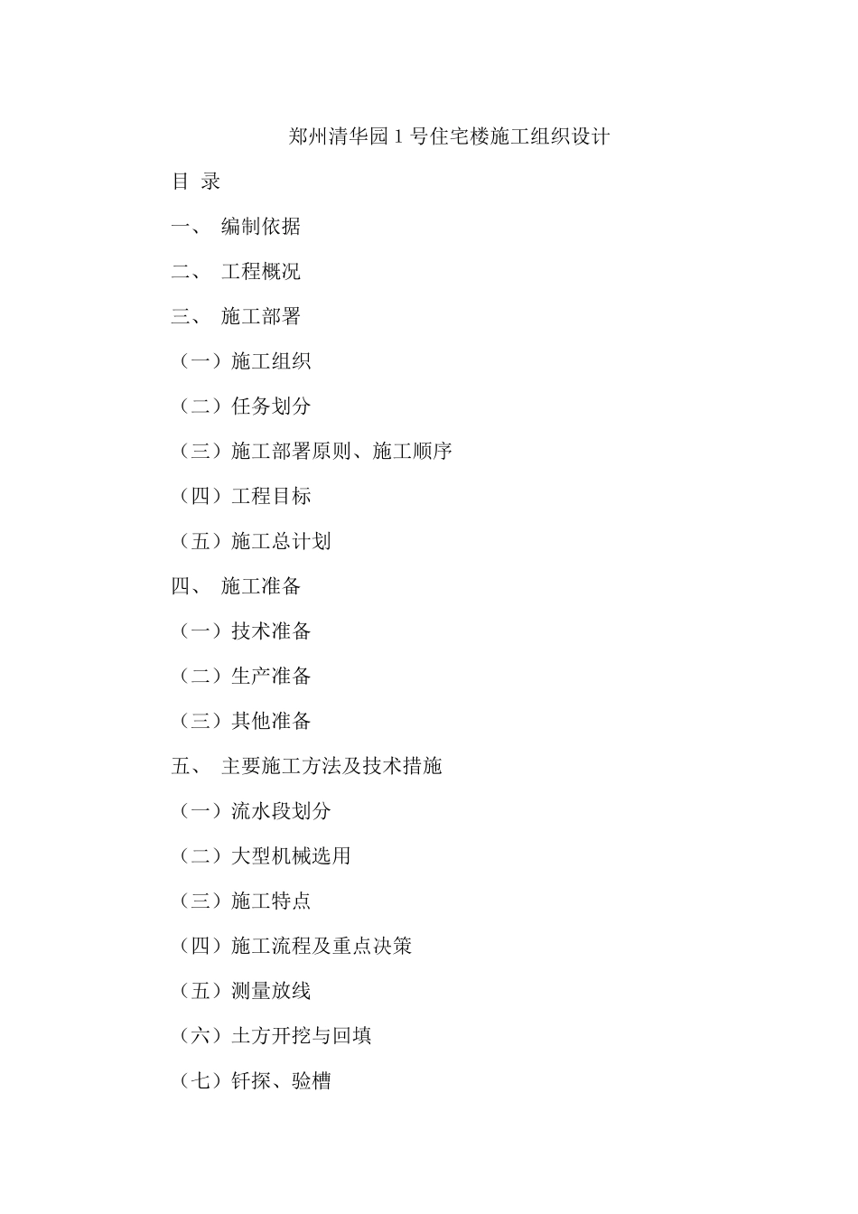 郑州某住宅楼施工组织设计_第1页