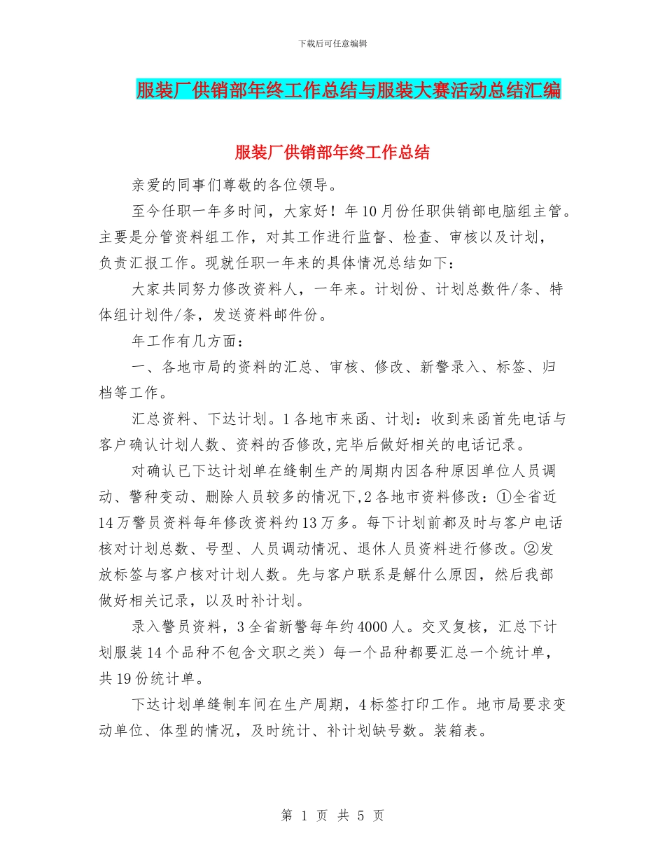 服装厂供销部年终工作总结与服装大赛活动总结汇编_第1页