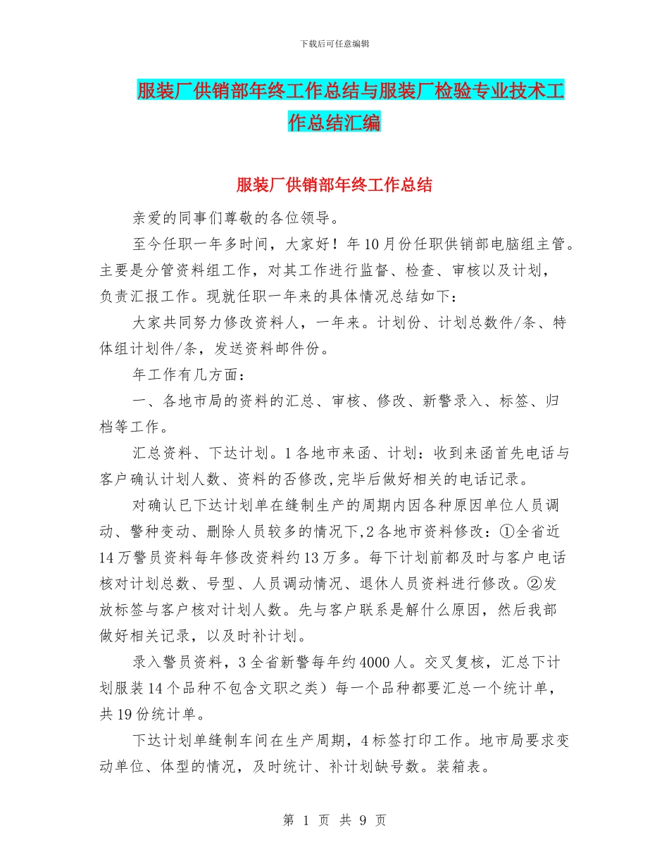 服装厂供销部年终工作总结与服装厂检验专业技术工作总结汇编_第1页
