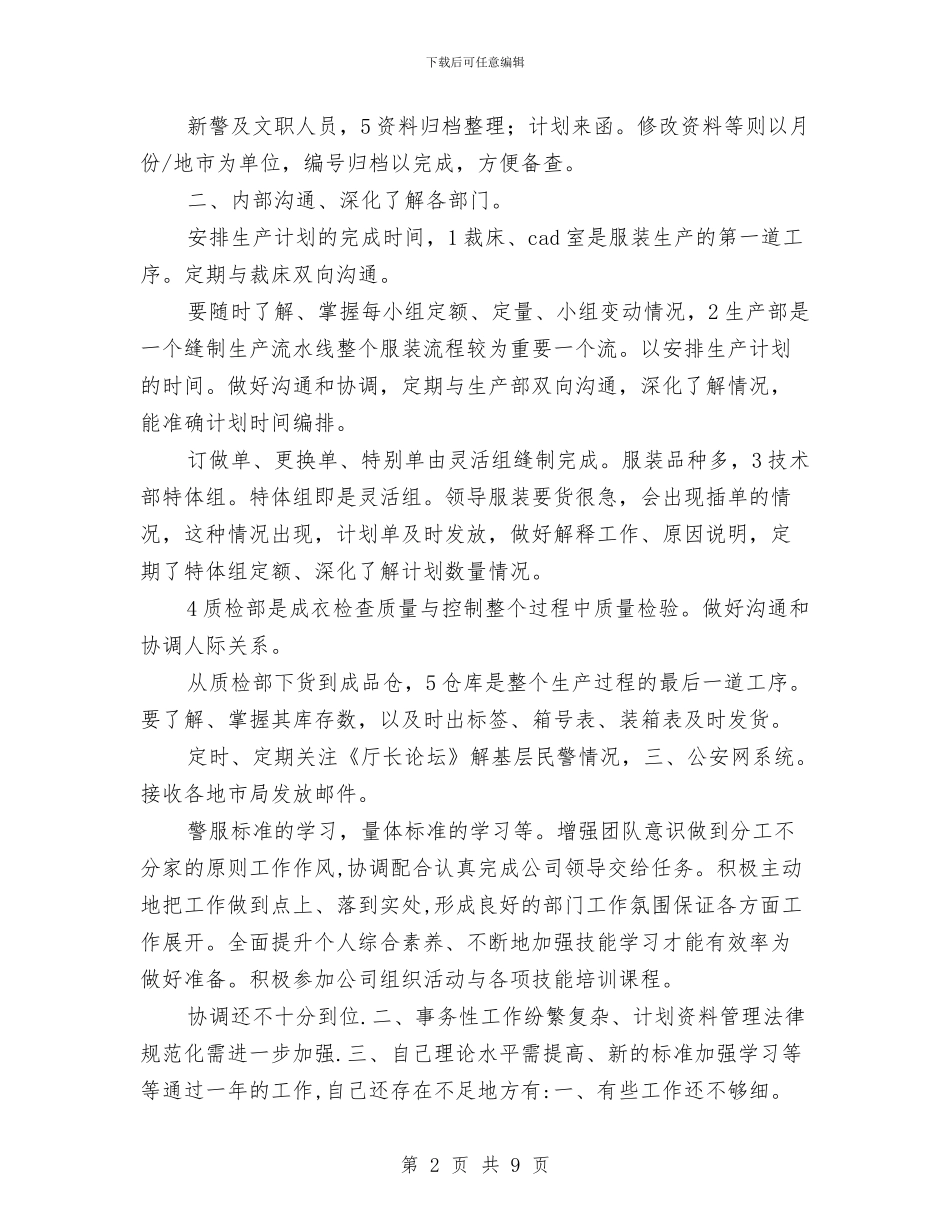 服装厂供销部年终工作总结与服装厂检验专业技术工作总结汇编_第2页