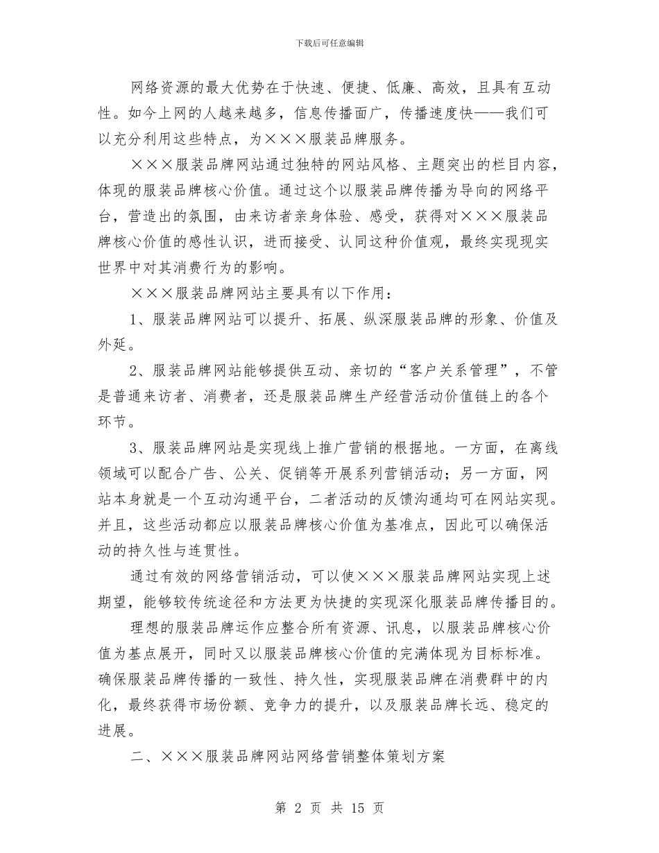 服装品牌网站策划方案与服装网站策划书汇编_第2页