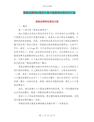 服装品牌网站策划方案与服装网站策划书汇编