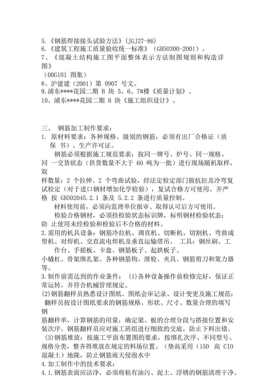 上海某高层住宅楼花园二期钢筋工程施工方案_第2页