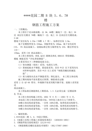 上海某高层住宅楼花园二期钢筋工程施工方案