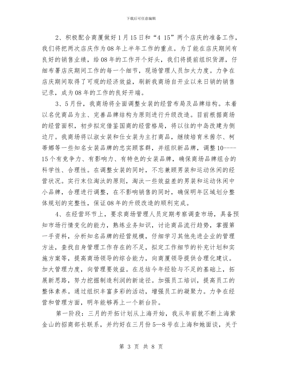 服装商场工作计划报告与服装商场销售工作计划汇编_第3页