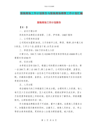 服装商场工作计划报告与服装商场销售工作计划汇编