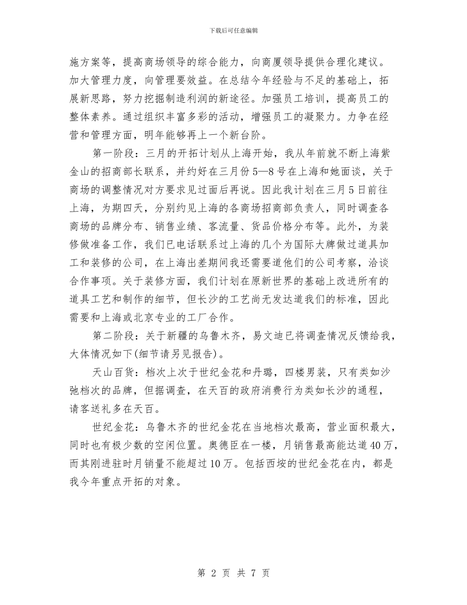 服装商场工作计划书与服装商场工作计划报告汇编_第2页