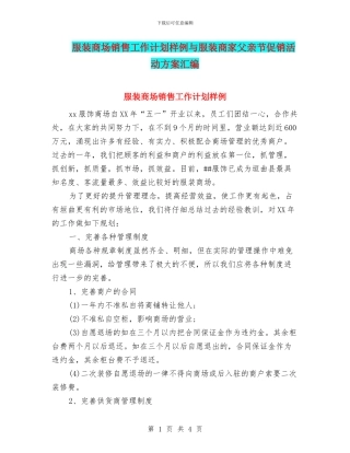 服装商场销售工作计划样例与服装商家父亲节促销活动方案汇编