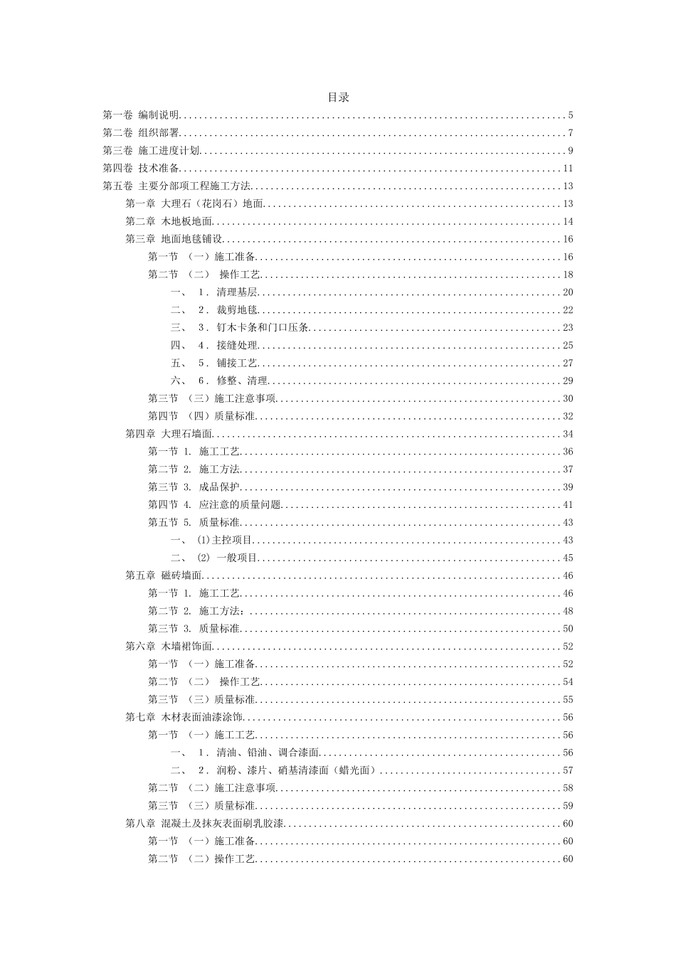 福州世茂外滩花园第一期会所室内精装修工程施工组织设计(DOC162页)_第2页