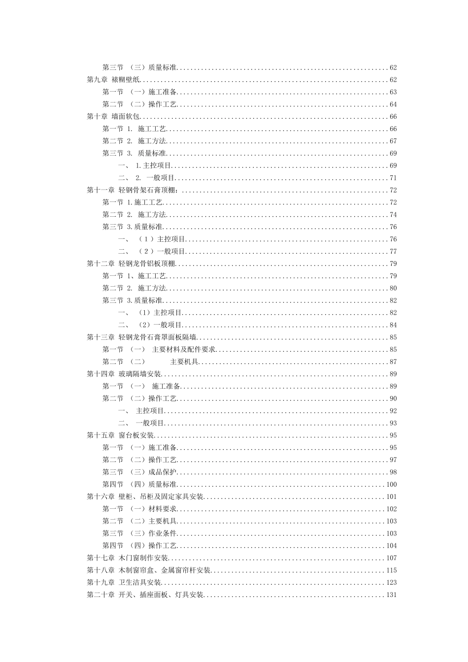 福州世茂外滩花园第一期会所室内精装修工程施工组织设计(DOC162页)_第3页