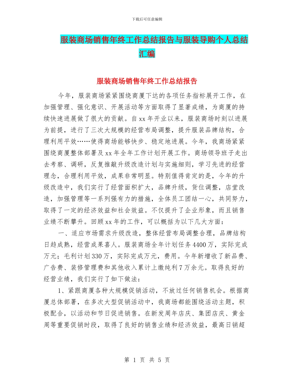 服装商场销售年终工作总结报告与服装导购个人总结汇编_第1页