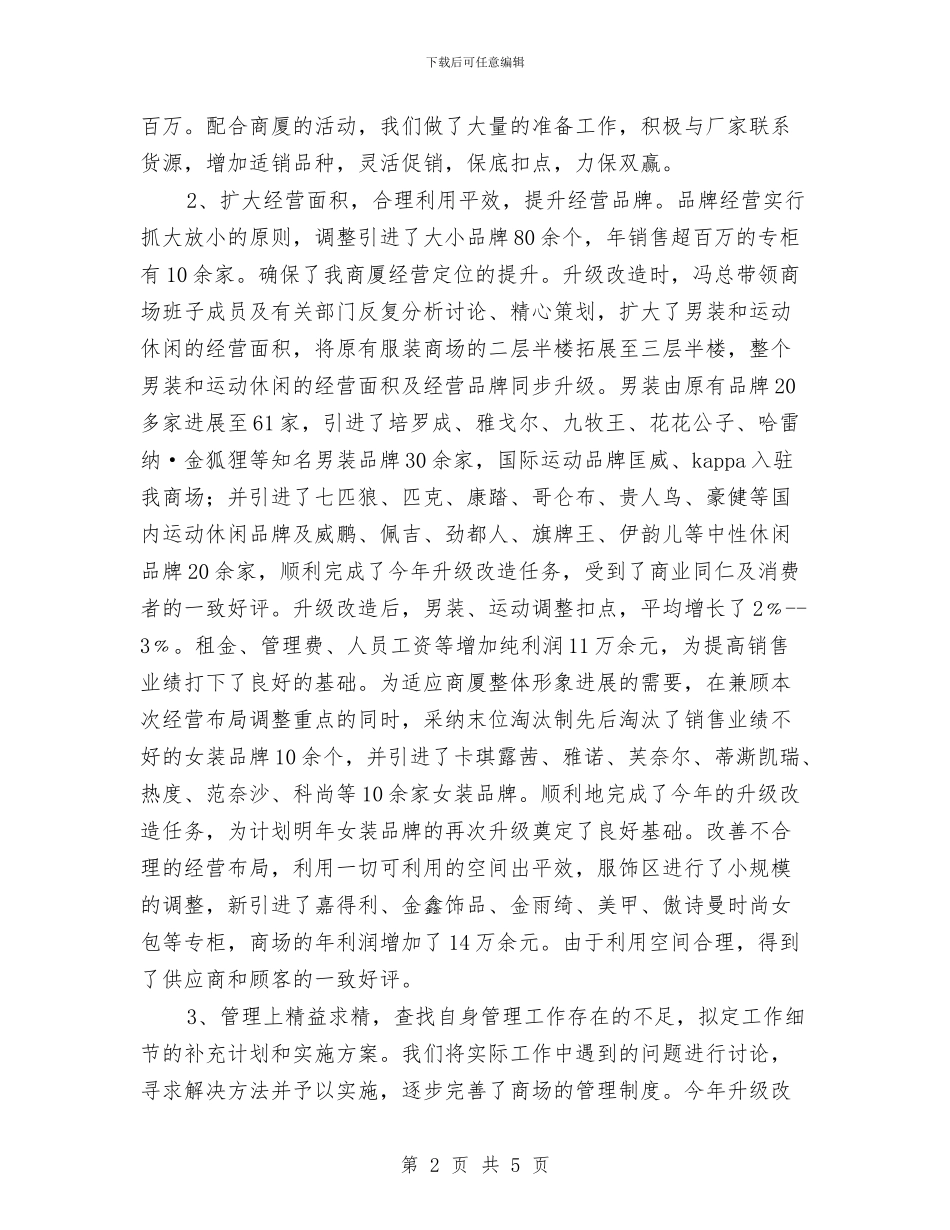 服装商场销售年终工作总结报告与服装导购个人总结汇编_第2页