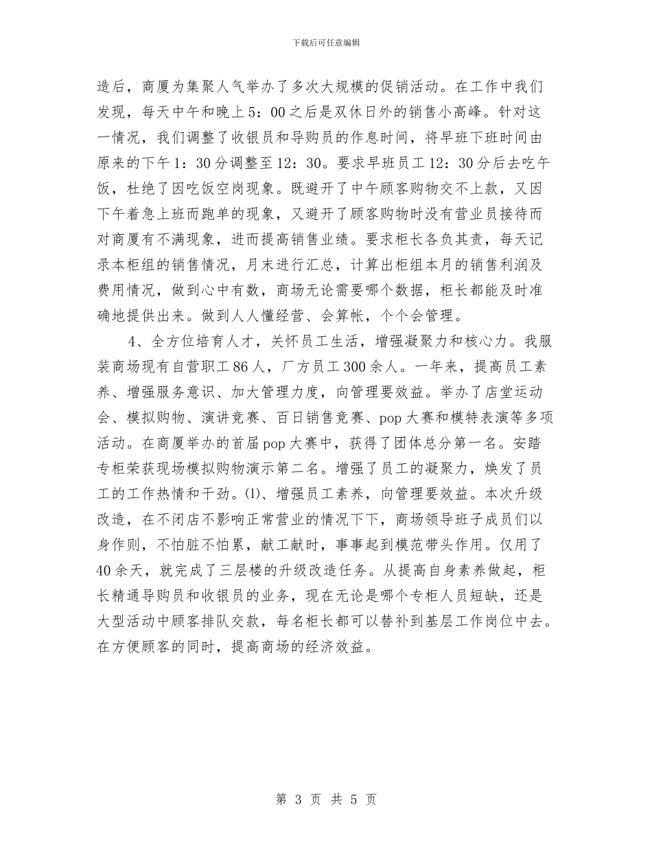 服装商场销售年终工作总结报告与服装导购个人总结汇编_第3页