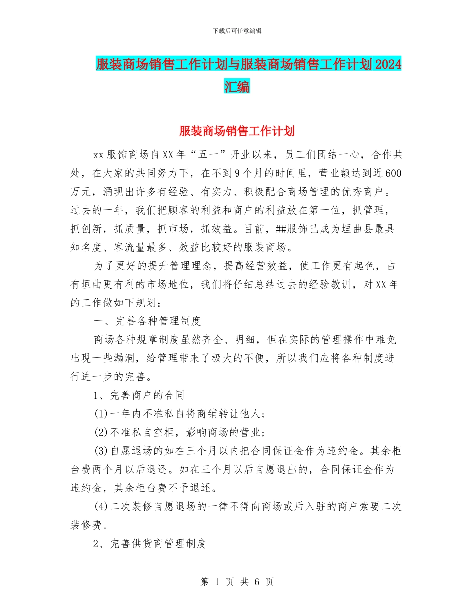 服装商场销售工作计划与服装商场销售工作计划2024汇编_第1页