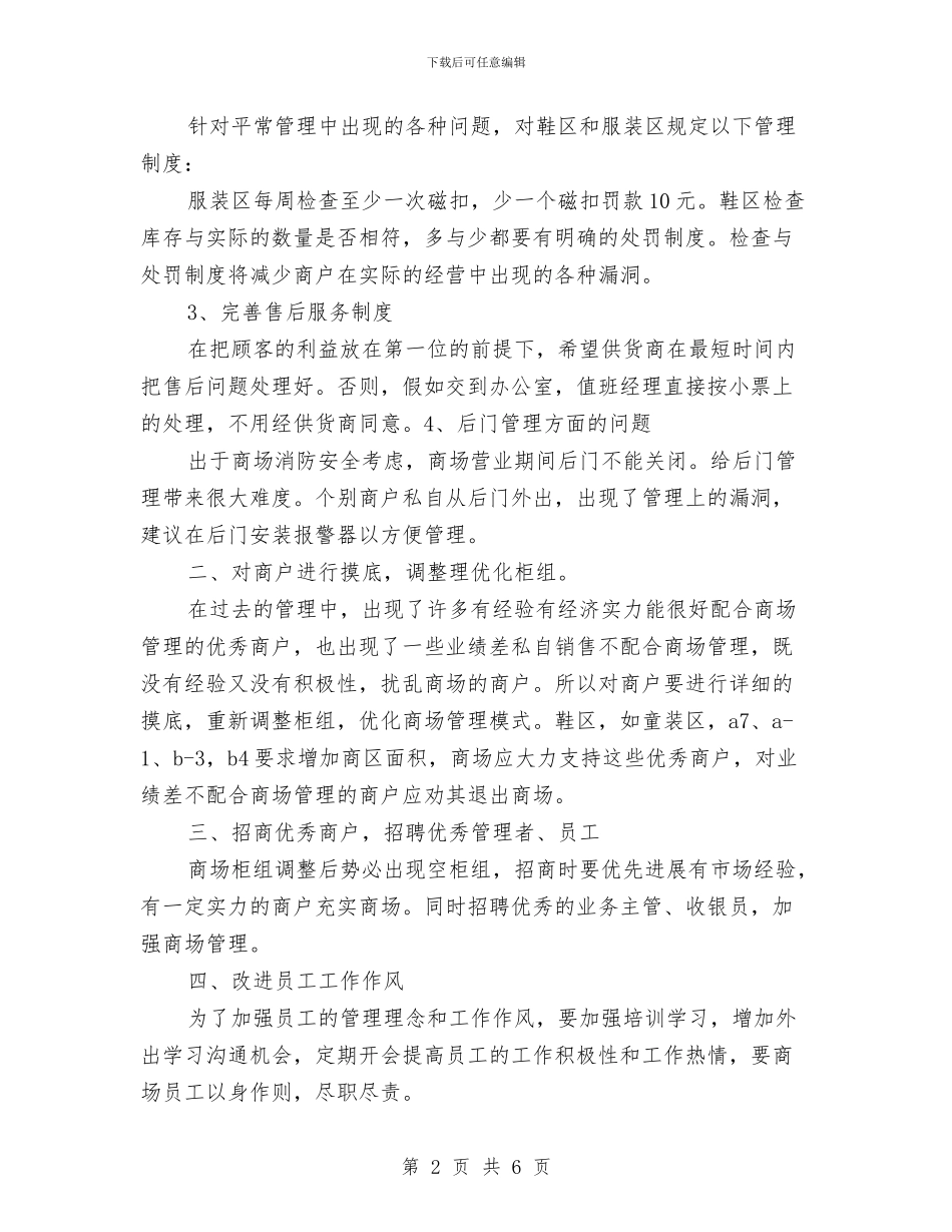 服装商场销售工作计划与服装商场销售工作计划2024汇编_第2页