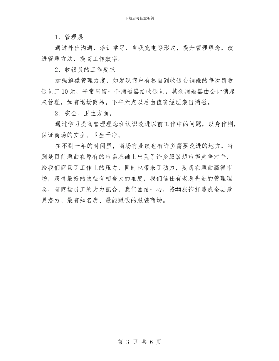 服装商场销售工作计划与服装商场销售工作计划2024汇编_第3页