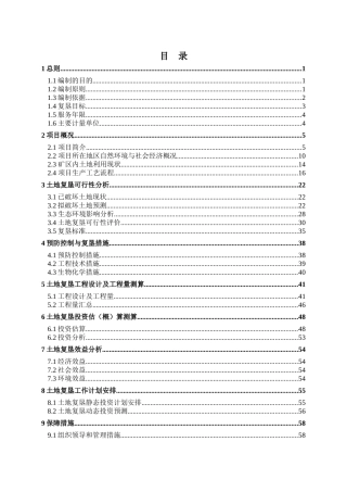 矿山复垦方案报告