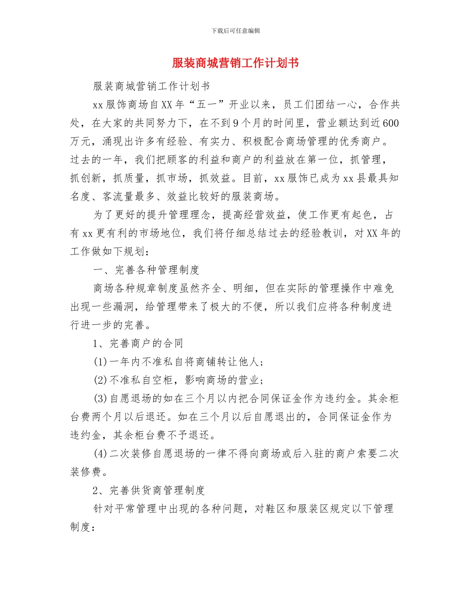 服装品牌店长5月工作计划与服装商城营销工作计划书汇编_第2页