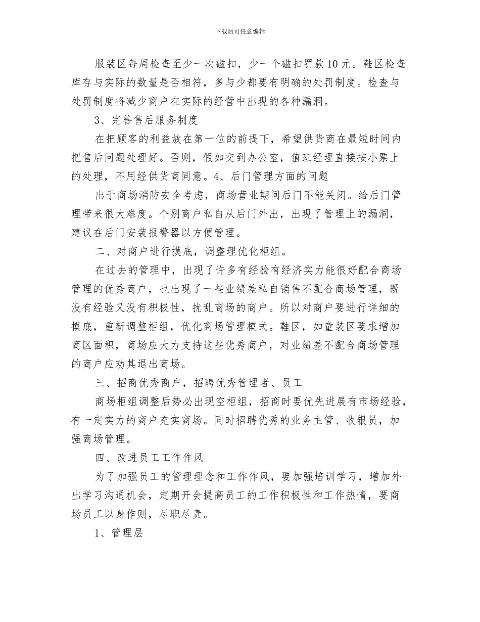 服装品牌店长5月工作计划与服装商城营销工作计划书汇编_第3页