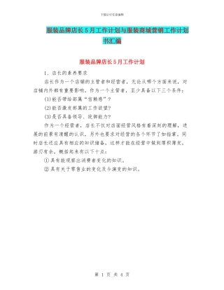 服装品牌店长5月工作计划与服装商城营销工作计划书汇编