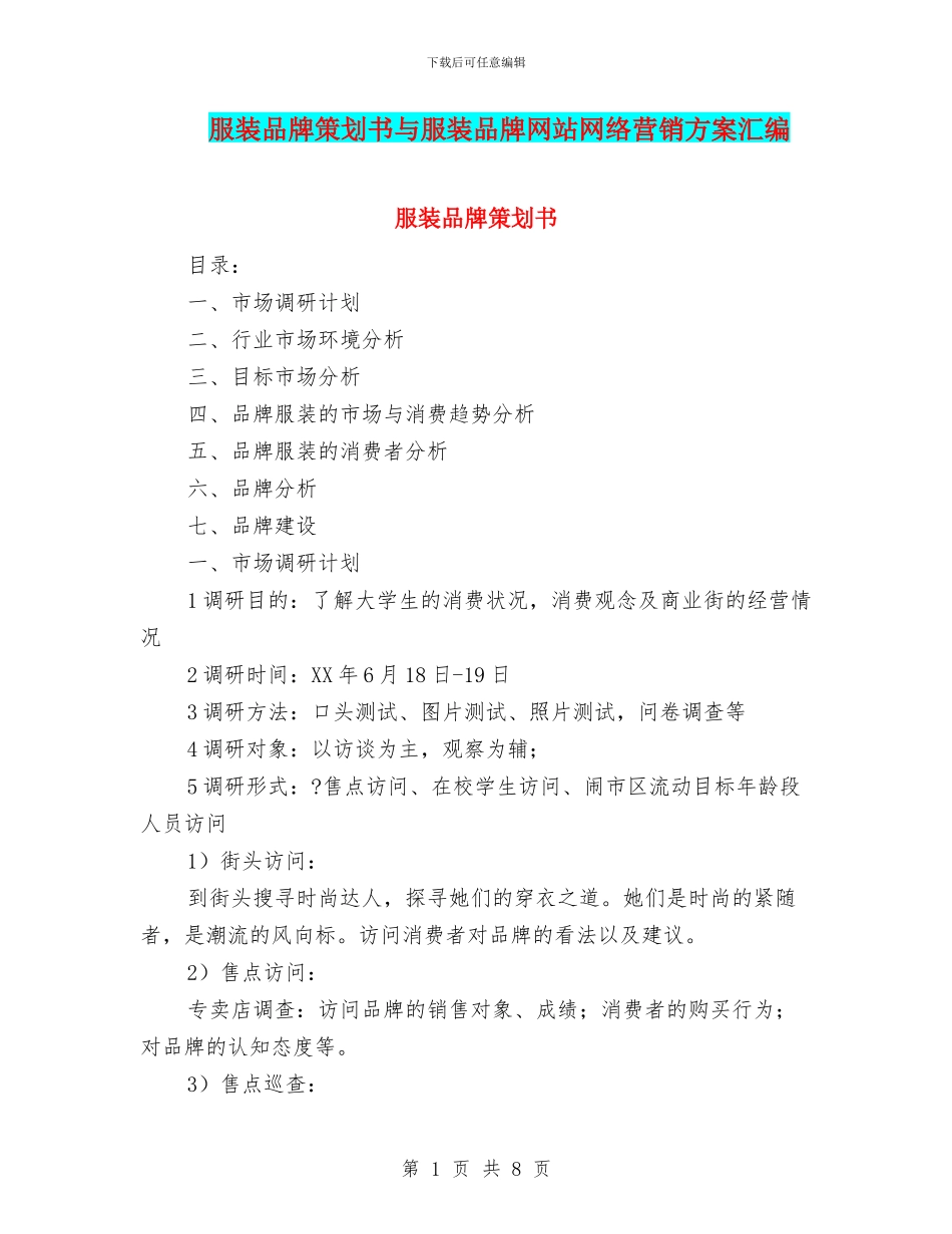 服装品牌策划书与服装品牌网站网络营销方案汇编_第1页