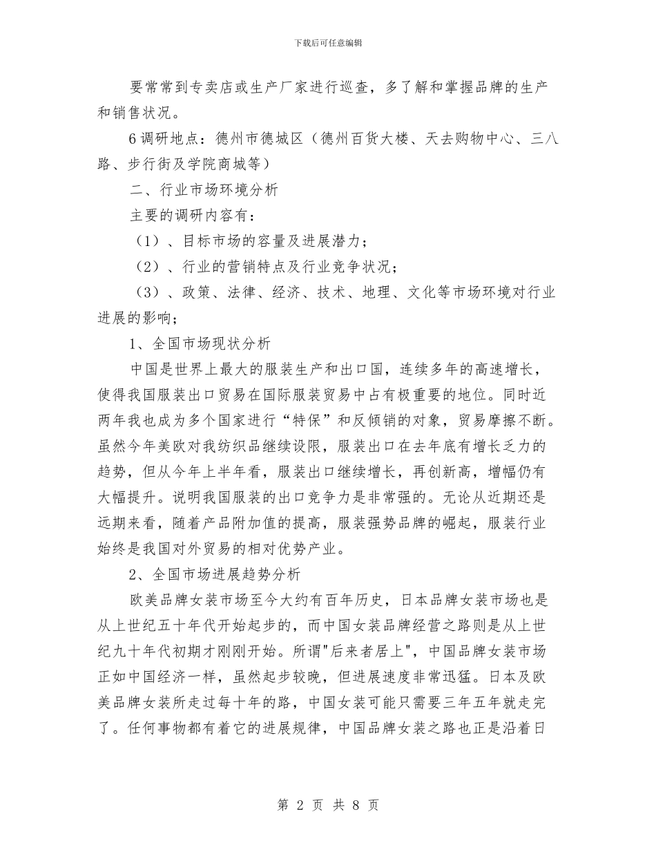 服装品牌策划书与服装品牌网站网络营销方案汇编_第2页