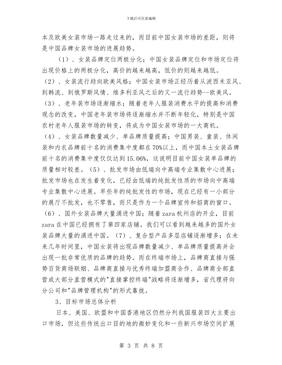 服装品牌策划书与服装品牌网站网络营销方案汇编_第3页