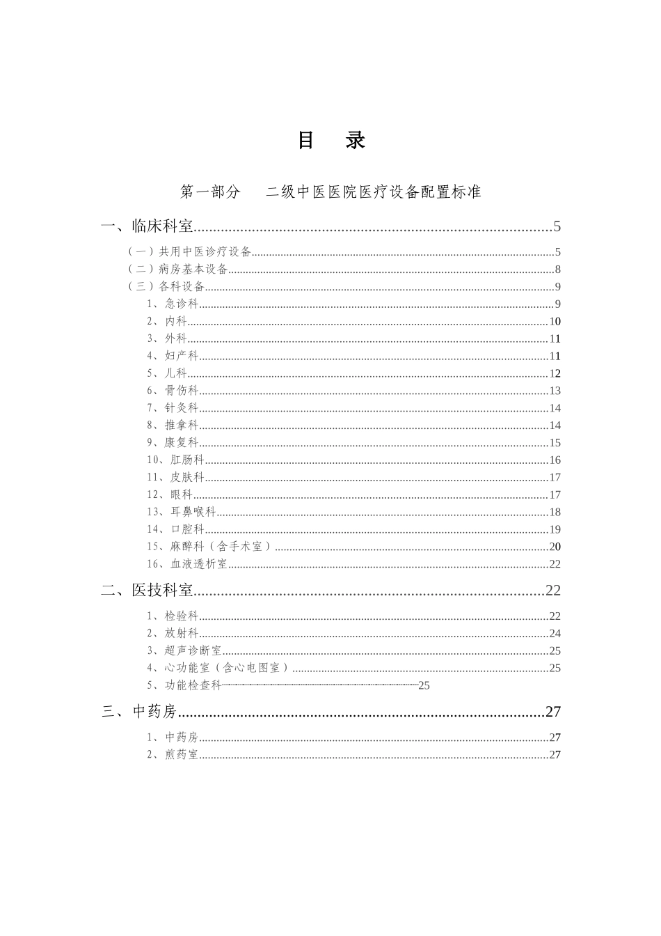 《中医医院医疗设备配置标准(征求意见稿)》_第2页